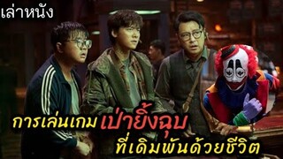[เล่าหนัง] 🎬 การเล่นเกมเป่ายิ้งฉุบ...ที่เดิมพันด้วยชีวิต