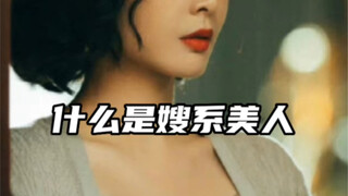 【整商】什么是嫂系美人