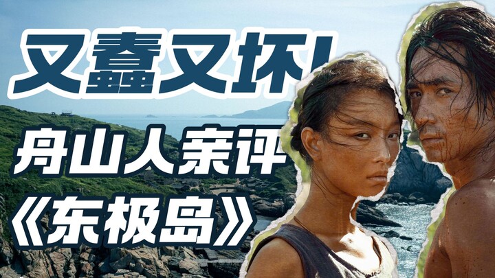 أهالي تشوشان يهاجمون فيلم «جزيرة دونغجي»: غبي وشرير! يزوّر التاريخ ويحتقر تشوشان! [دردشة حول الأفلام