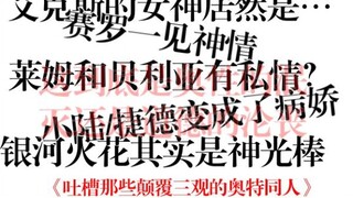 [吐槽那些颠覆三观的奥特同人小说]——这还是人看的吗