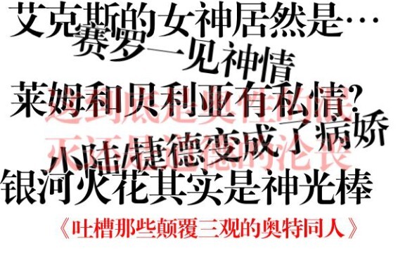 [吐槽那些颠覆三观的奥特同人小说]——这还是人看的吗