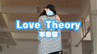 不穿外套跳love theory等于没跳 李泰容 Love Theory翻跳