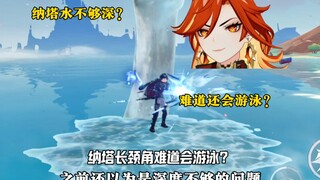 纳塔长颈角难道会游泳？