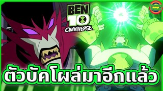 เมื่อตำนานผีดูดเลือดฟื้นคืนชีพ ใครจะเอาพี่แกลงล่ะเนี่ย | Ben 10 Omniverse SS5EP8 | Tooney Tunes