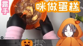 【Slice/Mysta】ดูเสี่ยวหมี่ทำเค้กฮาโลวีนใน 10 นาที