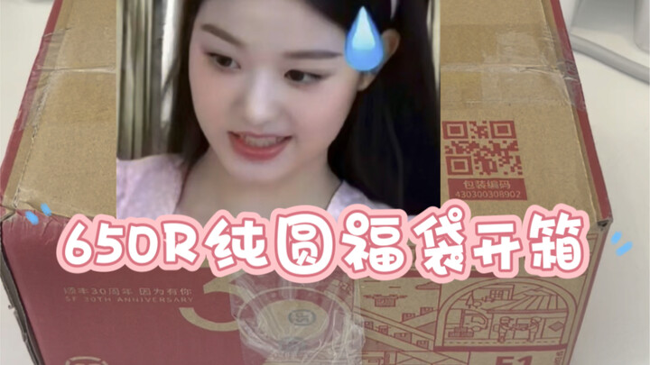 حقيبة الحظ فوكا | فتح حقيبة الحظ الدائرية النقية بسعر 650R.. كارتان فقط؟ كيف تجرؤ على هذا؟