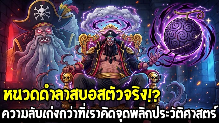 วันพีช - หนวดดำลาสบอสตัวจริง!? ความลับเก่งกว่าที่เราคิดจุดพลิกประวัติศาสตร์