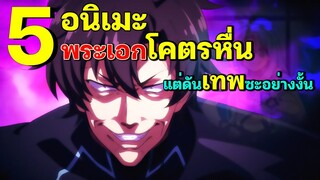 5 อนิเมะ พระเอกสุดเอดชิ แต่ดันเก่งซะงั้น