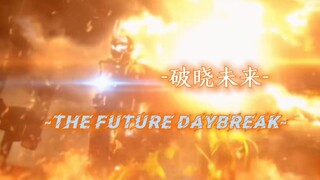 歌曲匹配成功！歌名是-The future daybreak-  黎明哥 我们来救你了！