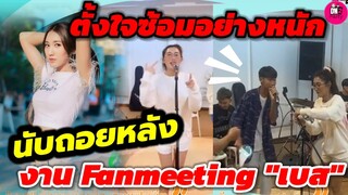 ตั้งใจซ้อมอย่างหนัก! นับถอยหลัง "เบส คำสิงห์" Fanmeeting ครั้งแรก #เบสคำสิงห์ #ตงตงเบส