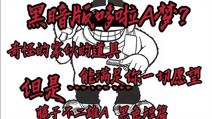 黑暗版哆啦A梦?抽一口就会自信的道具？藤子不二雄A的黑色短篇  笑面推销员