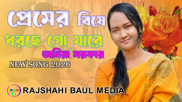 প্রেমের বিষে ধরছে গো যারে তানিয়া আক্তার নদী নতুন গান RAJSHAHI BAUL MEDIA NEW SONG