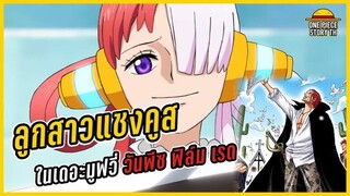 เรื่องใหม่มาแล้ววันพีช2022 มีตัวละครใหม่มาจ้าาชื่อว่า     ฟิลม์ เรดพี่แป้งzebing z.เป็นคนพากย์เองจ้า