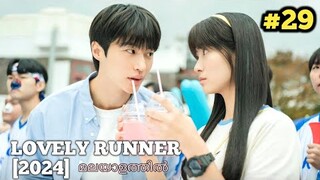 LOVELY RUNNER Malayalam Explanation 🏃‍♂️❤️ | EP_29 | sivakdrama
