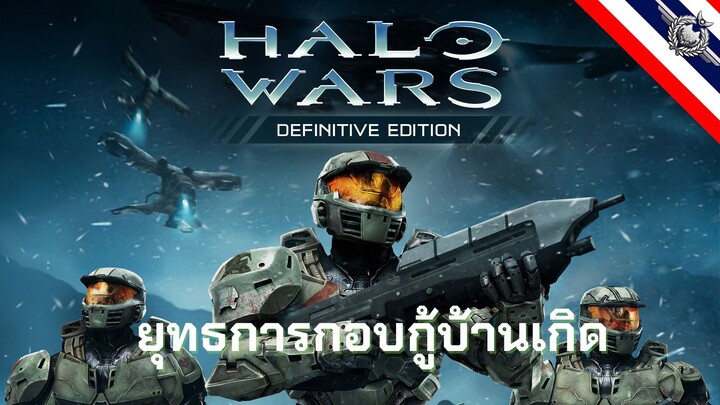 EP.1 ยุทธการกอบกู้บ้านเกิด | Halo Wars (พากย์ไทย)