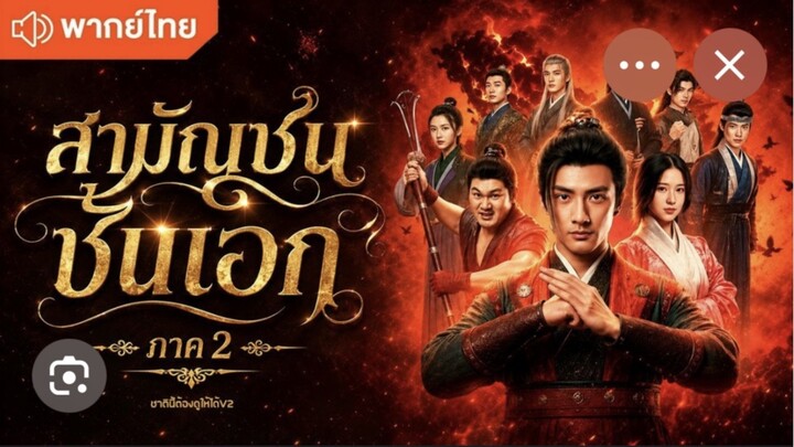 สามัญชนชั้นเอก(ภาค2)EP1
