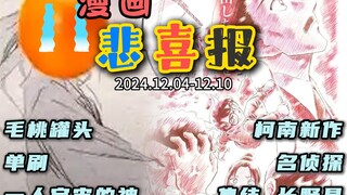 本周悲喜报！毛桃切手米二休刊，腾讯漫画乱象丛生？总而言之一句话，“是神乐赢了”