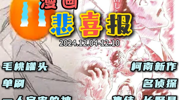本周悲喜报！毛桃切手米二休刊，腾讯漫画乱象丛生？总而言之一句话，“是神乐赢了”