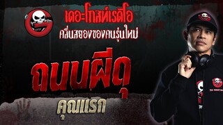 ถนนผีดุ • คุณแรก | 26 มี.ค. 66 | THE GHOST RADIO