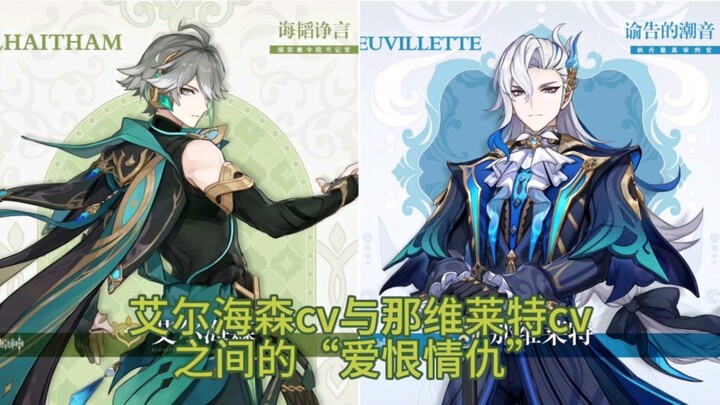 Ân oán tình thù giữa diễn viên lồng tiếng của Alhaitham và Nahida