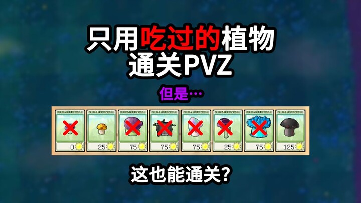 [PVZ Challenge] Clear the Original Game Using Only Plants You’ve Already Used! (Episode 2)