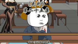 《武虾》第二十五集，今晚你就给本座老实掌灯吧。