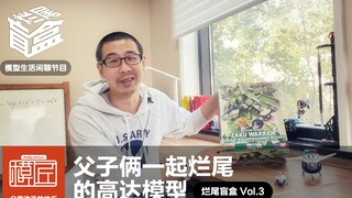 不谈模型谈感情 父子俩一起烂尾的高达模型  模匠自制《烂尾盲盒》Vol.3
