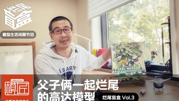 不谈模型谈感情 父子俩一起烂尾的高达模型  模匠自制《烂尾盲盒》Vol.3