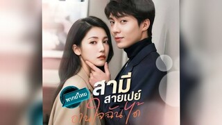 สามีสายเปย์ อ่านใจฉันไเ้ พากย์ไทย