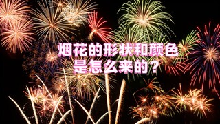 为什么烟花可以有各种各样的颜色和形状？