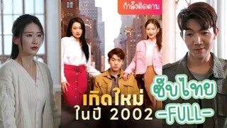 ซับไทย -FULL- เกิดใหม่ในปี 2002 | หลินเทียน ย้อนเวลาแก้ไขอดีต