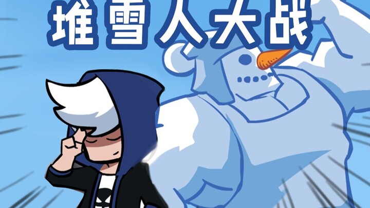 不就堆个雪人吗？要不要这么认真！