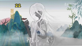 蛊真人第22集 墨瑶意志