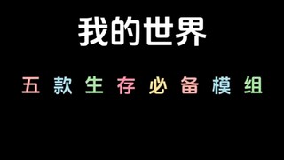我的世界生存必备模组