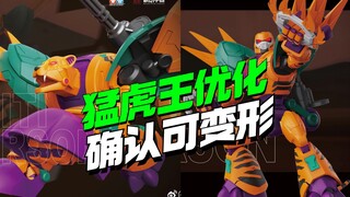 可变形！模动宇宙洛洛历险记猛虎王优化来了【模型最前线】