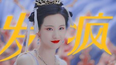 这姐是怎么做到越疯越美的!!今晚的欢姐杀疯了!发疯文学开始!
