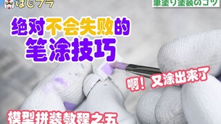 【新手向】从0开始的高达模型组装教程-05不可能失败的笔涂技巧