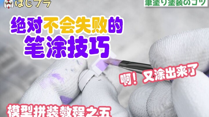 【新手向】从0开始的高达模型组装教程-05不可能失败的笔涂技巧