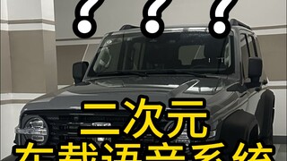 《二 次 元 车 载 语 音 系 统》
