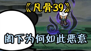 《凡骨39》 问剑七峰，来自故人的杀意