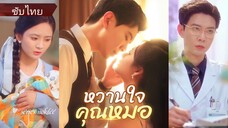 เสรีย์ คุณหนูที่พลัดพลาด | หวานใจคุณหมอ (ซับไทย)