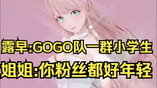 姐姐：你的粉丝都好年轻啊