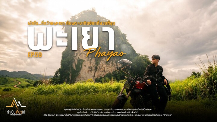 เที่ยวพะเยา | หนีมาใช้ชีวิตช้าๆ เพื่อพักใจที่กว๊านพะเยา [Part 1/2]