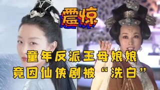 网友跪求王母棒打鸳鸯，反派王母娘娘竟仙侠剧“洗白”