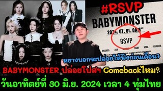 เดาล้วนๆ BABYMONSTER ปล่อยโปสฯ  Comeback ป่าว? วันอาทิตย์ที่ 30 มิ.ย. 2024 เวลา 4 ทุ่มไทย