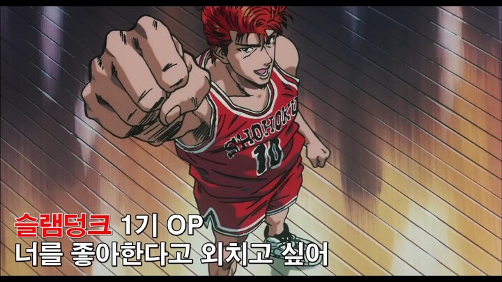 [자막M/V] 슬램덩크 1기 OP - 너를 좋아한다고 외치고 싶어(SLAM DUNK AMV Full Ver.)