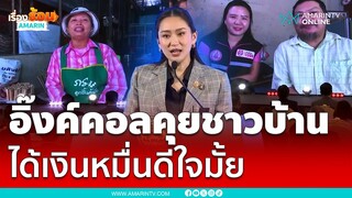 นายกฯวิดีโอคอลคุยชาวบ้าน ถามดีใจมั้ยเงินหมื่นเข้าแล้ว | เรื่องร้อนอมรินทร์