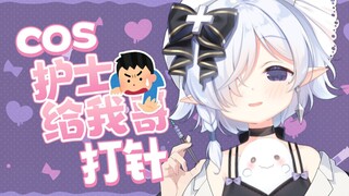 cos护士给我哥扎针！