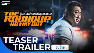 The Roundup: No Way Out บู๊ระห่ำล่าล้างนรกทุบนรกแตก | Official Trailer พากย์ไทย