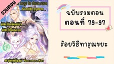 ร้อยวิธีทารุณขยะ ตอนที่ 79-97